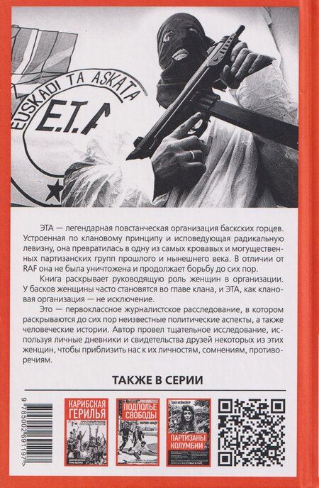 Фотография книги "Клуб убийц. Женщины-киллеры баскского сопротивления"