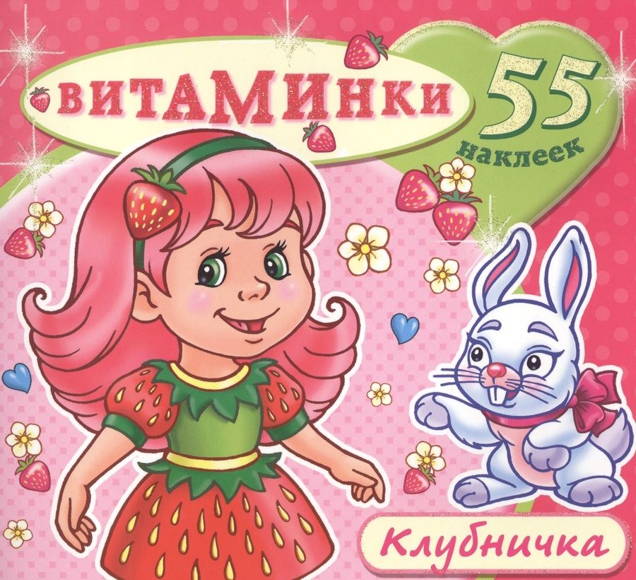 Обложка книги "Клубничка (55 наклеек) (м) (Витаминки)"