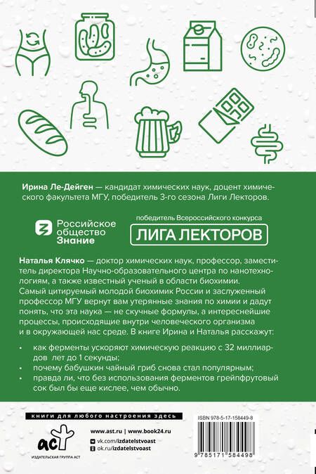 Фотография книги "Клячко, Ле-Дейген: Просто о ферментах. Почему они так полезны?"