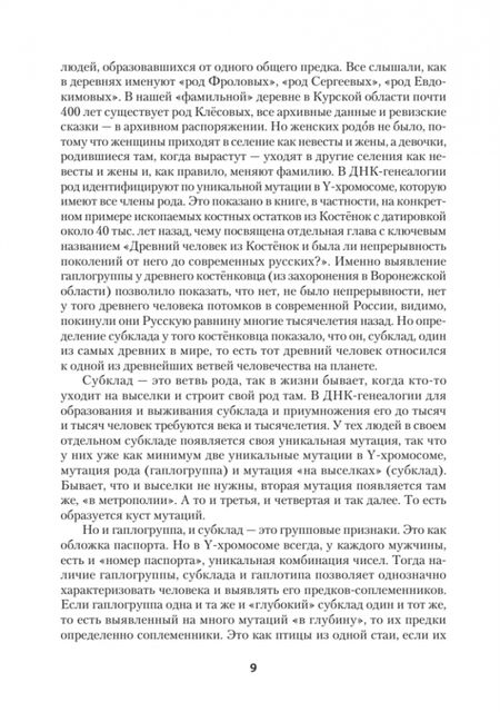 Фотография книги "Клёсов: ДНК-генеалогия славян. Происхождение и история"