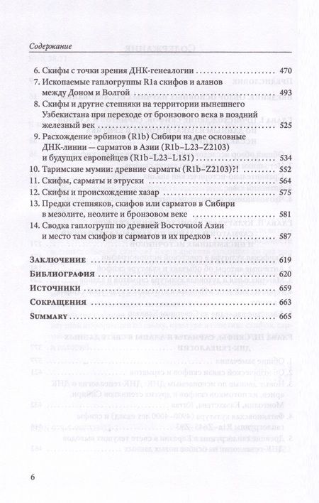 Фотография книги "Клёсов, Глашев: Скифы, сарматы, аланы. Происхождение, наследие, ДНК"