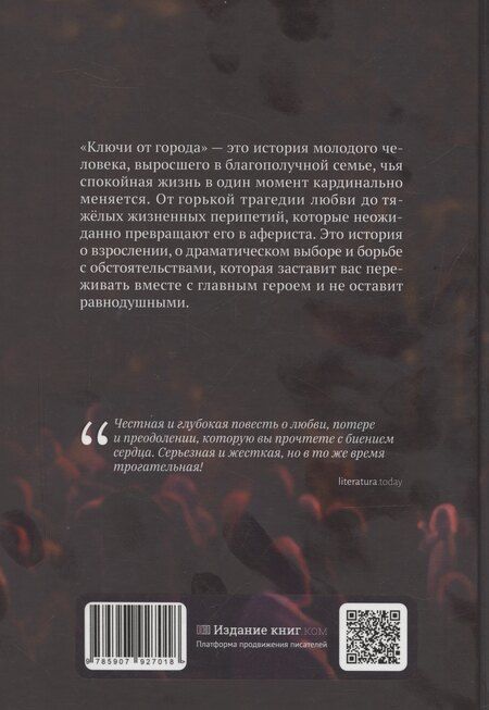 Фотография книги "Ключи от города"