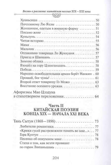 Фотография книги "Ключников: Весть о рассвете. Китайская поэзия конца XIX — начала XXI в."