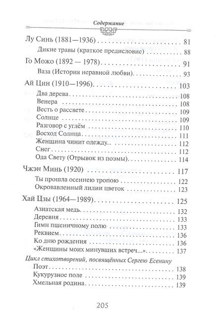 Фотография книги "Ключников: Весть о рассвете. Китайская поэзия конца XIX — начала XXI в."