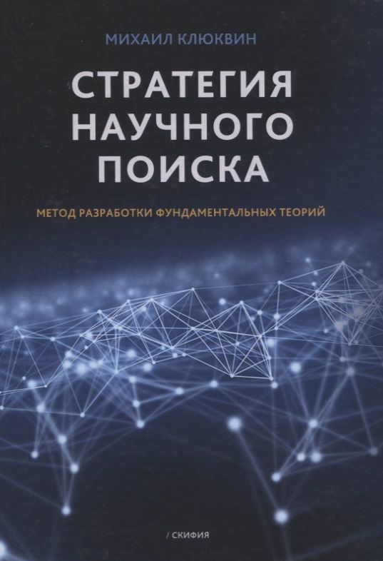 Обложка книги "Клюквин: Стратегия научного поиска. Метод разработки фундаментальных теорий"
