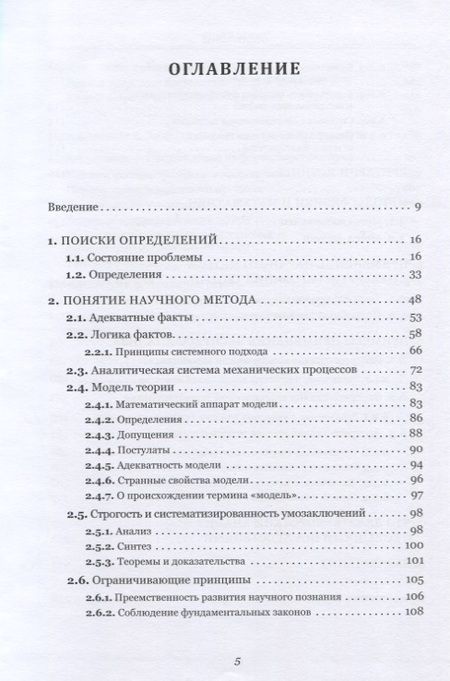 Фотография книги "Клюквин: Стратегия научного поиска. Метод разработки фундаментальных теорий"