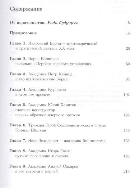 Фотография книги "Николай Алексеевич: Берия и советские ученые в Атомном проекте: Выдающиеся ученые-ядерщики Советского Союза / Кн.1 №45"