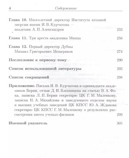Фотография книги "Николай Алексеевич: Берия и советские ученые в Атомном проекте: Выдающиеся ученые-ядерщики Советского Союза / Кн.1 №45"