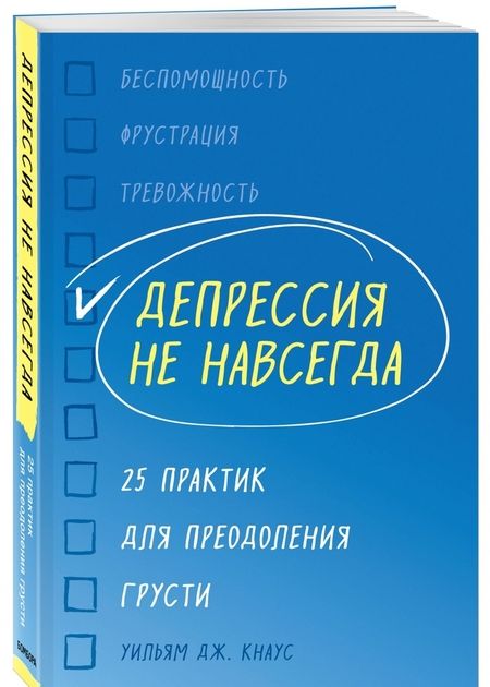 Фотография книги "Кнаус: Депрессия не навсегда. 25 практик для преодоления грусти"