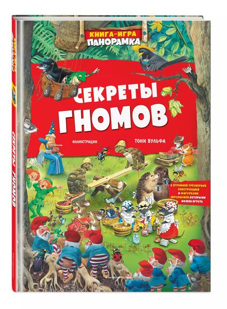 Фотография книги "Книга-игра панорамка. Секреты гномов"