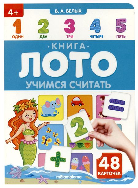 Фотография книги "Книга-лото. Учимся считать. 2-е"