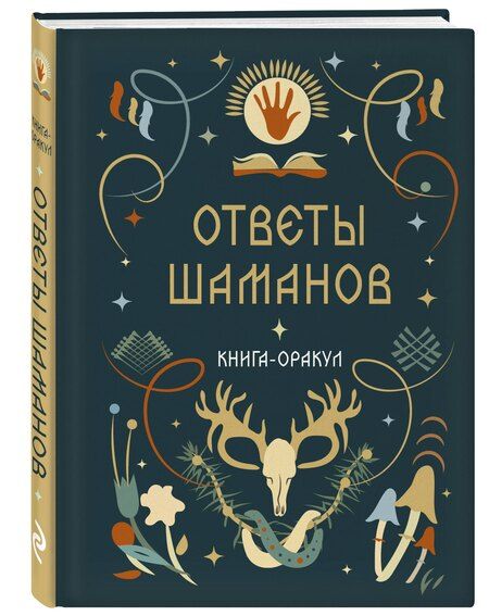 Фотография книги "Книга-оракул Ответы Шаманов"