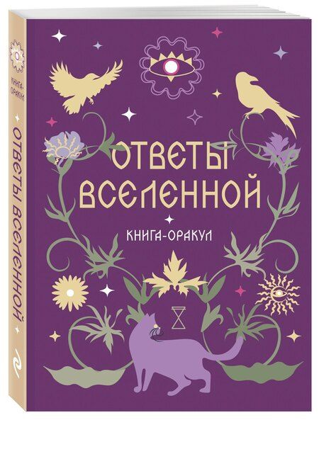 Фотография книги "Книга-оракул Ответы Вселенной"