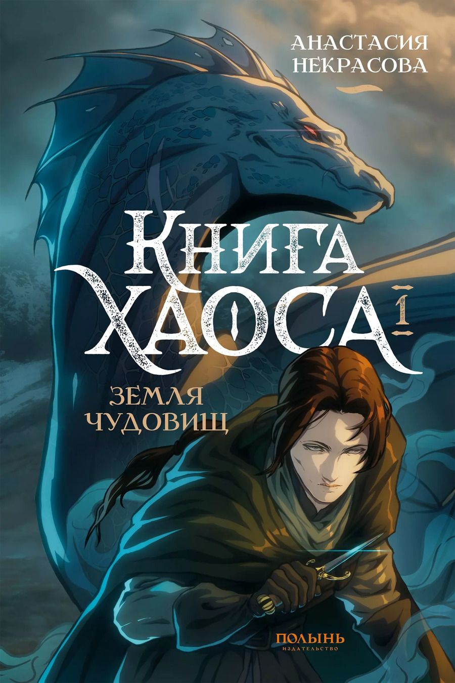 Обложка книги "Книга Хаоса. Том 1. Земля чудовищ (Полынь)"