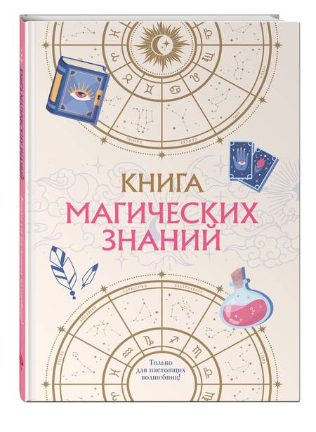 Фотография книги "Книга магических знаний. Только для настоящих волшебниц!"