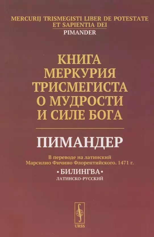 Обложка книги "Книга Меркурия Трисмегиста о мудрости и силе Бога: Пимандер. (В переводе на латинский Марсилио Фичино Флорентийского. 1471 г.) Билингва"