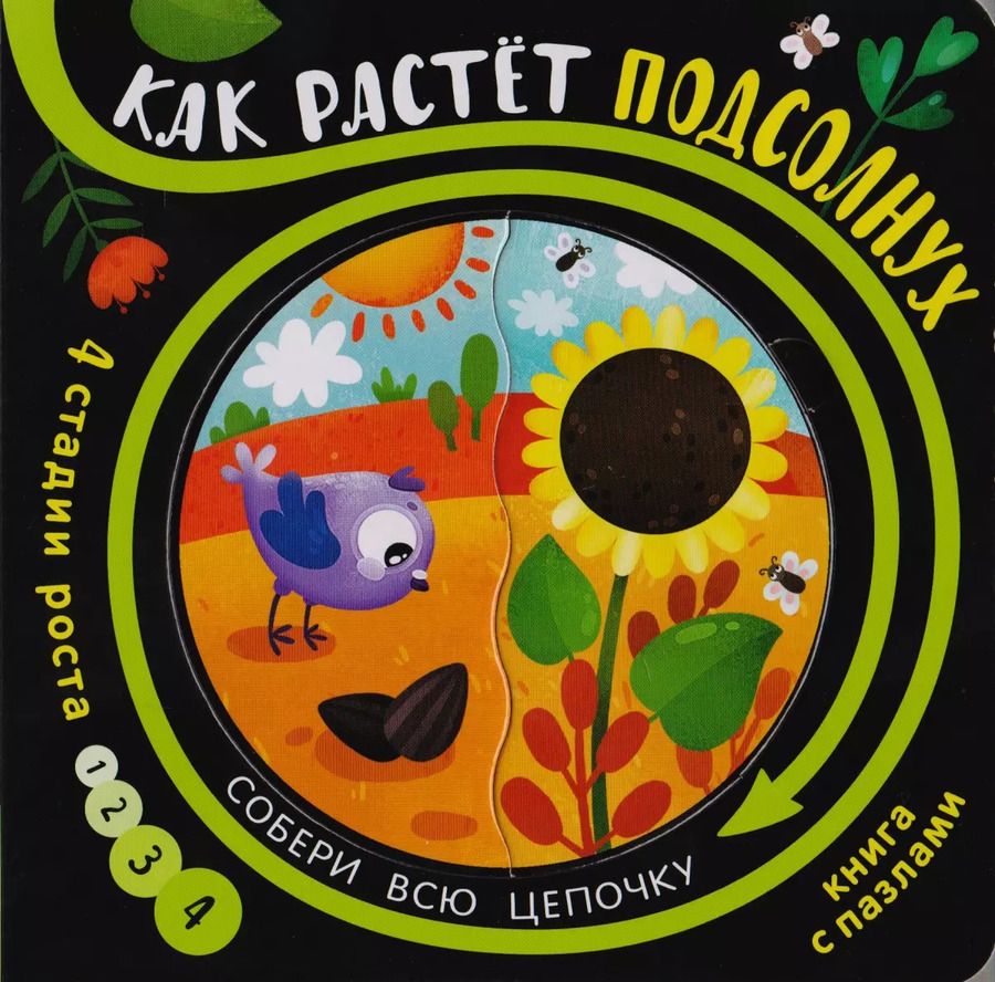 Обложка книги "Книга с пазлами "Как растет подсолнух""