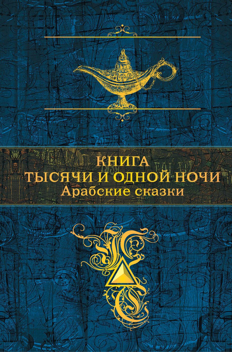 Обложка книги "Книга тысячи и одной ночи. Арабские сказки"