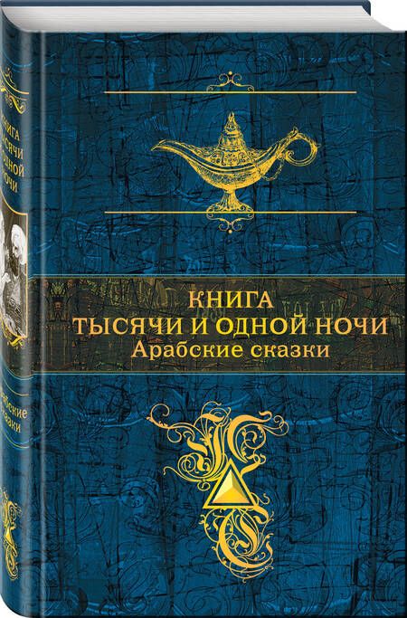 Фотография книги "Книга тысячи и одной ночи. Арабские сказки"
