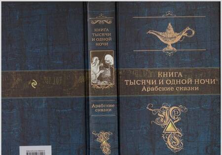 Фотография книги "Книга тысячи и одной ночи. Арабские сказки"