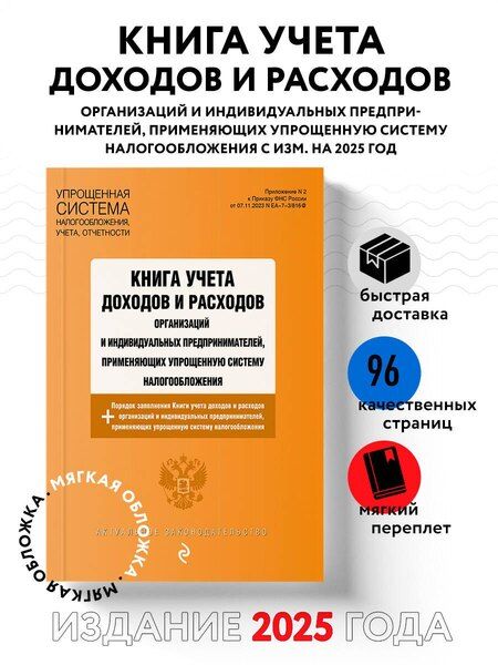 Фотография книги "Книга учета доходов и расходов организаций и индивидуальных предпринимателей, применяющих упрощенную систему налогообложения + Порядок заполнения Книги учета доходов..."