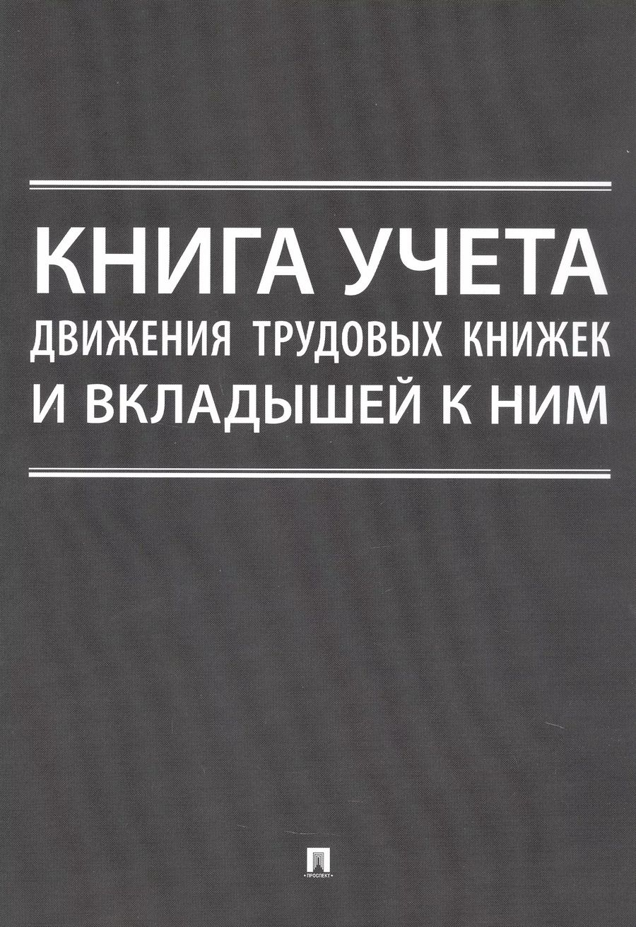 Обложка книги "Книга учета движения трудовых книжек и вкладышей к ним"