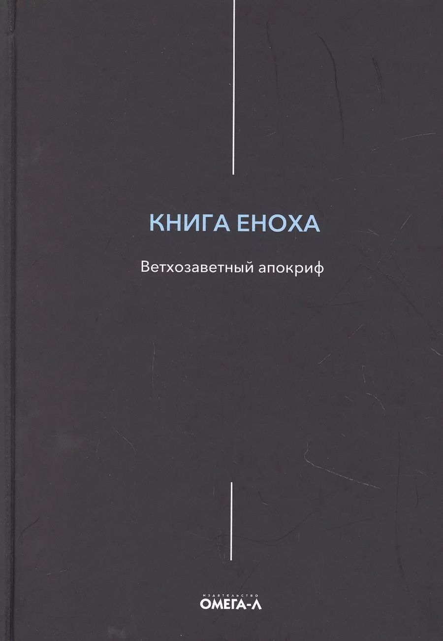 Обложка книги "Книга Еноха. Ветхозаветный апокриф"