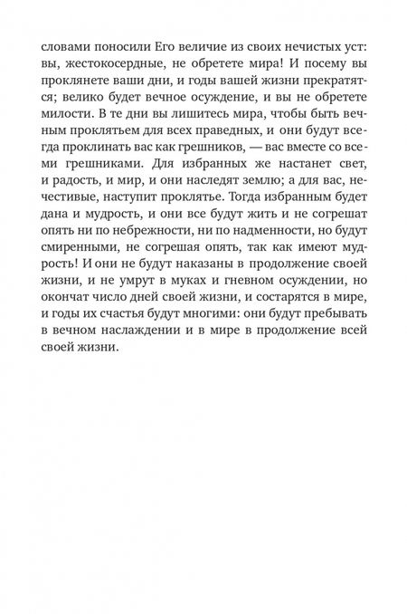Фотография книги "Книга Еноха. Ветхозаветный апокриф"