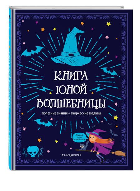 Фотография книги "Книга юной волшебницы. Полезные знания + творческие задания"