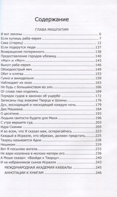 Фотография книги "Книга Зоар. Глава: Мишпатим"