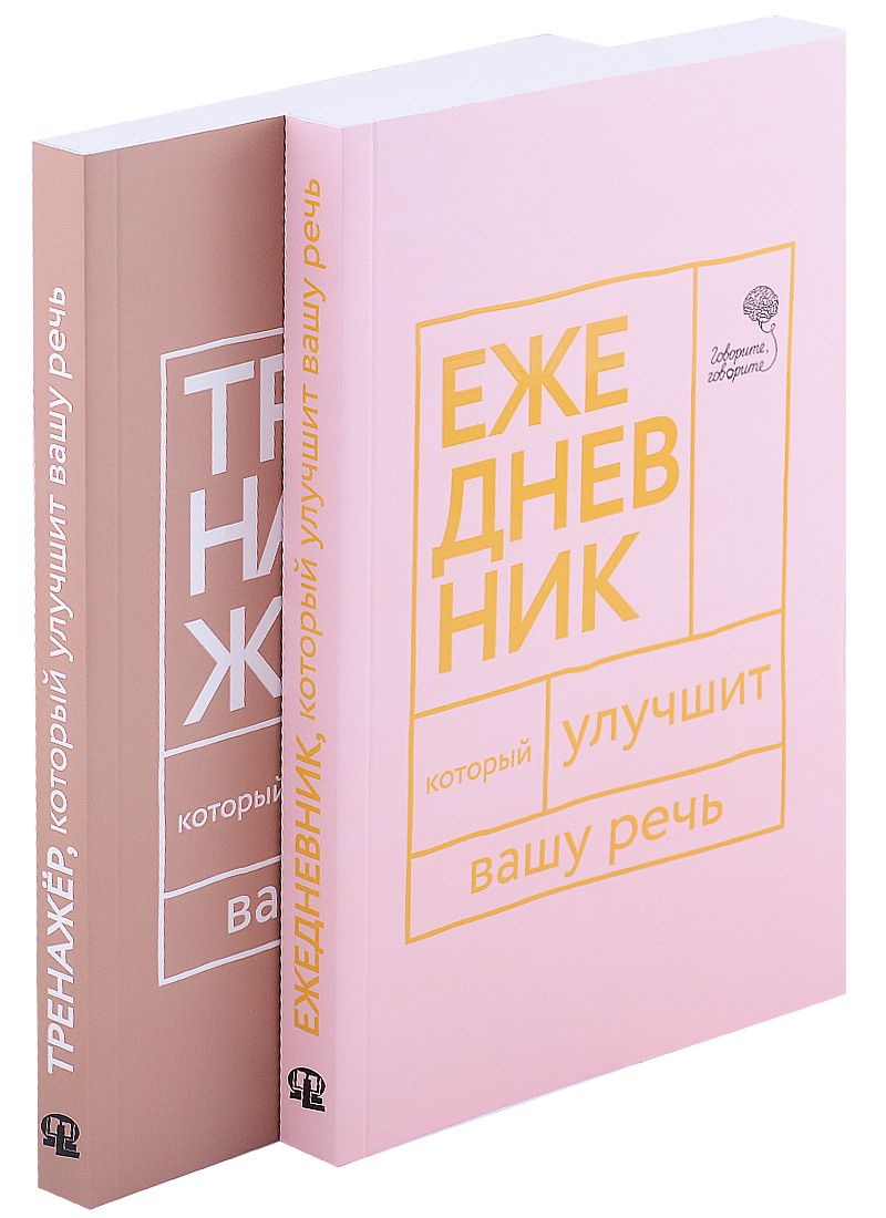 Обложка книги "Книги, которые улучшат вашу речь (комплект из 2-х книг)"