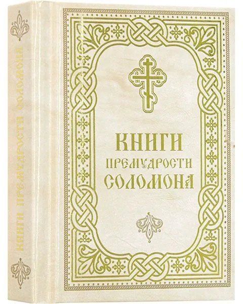 Обложка книги "Книги Премудрости Соломона"