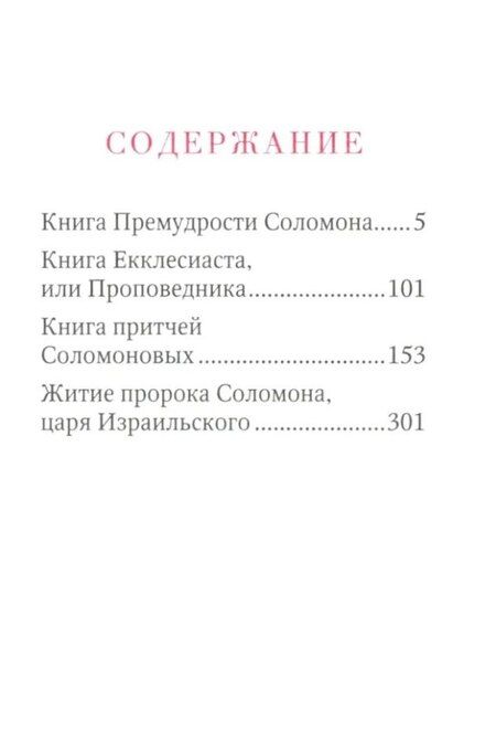 Фотография книги "Книги Премудрости Соломона"