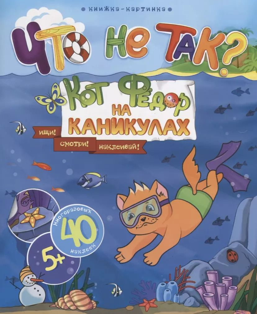 Обложка книги "Книжка-картинка. "Что не так?" КОТ ФЕДОР НА КАНИКУЛАХ"