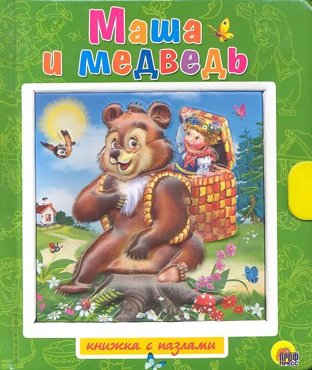 Обложка книги "Маша и медведь / Книжка-пазлы с замком и ручкой-держателем"