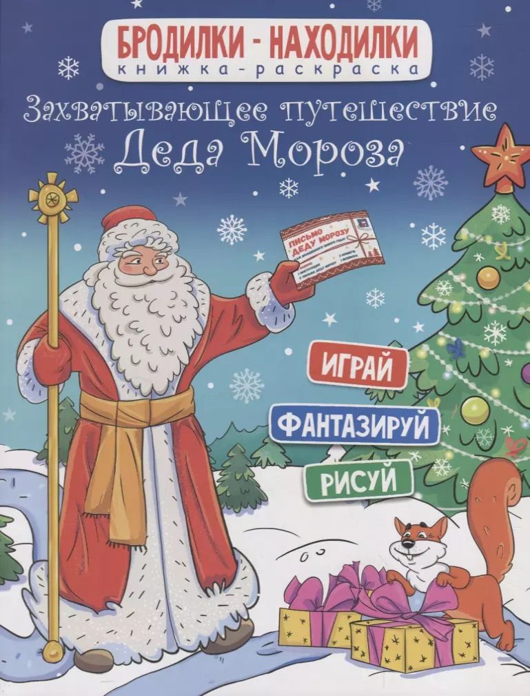 Обложка книги "Книжка-раскраска. Бродилки-находилки. Захватывающее путешествие Деда Мороза. 20*26см, 6л 47989"