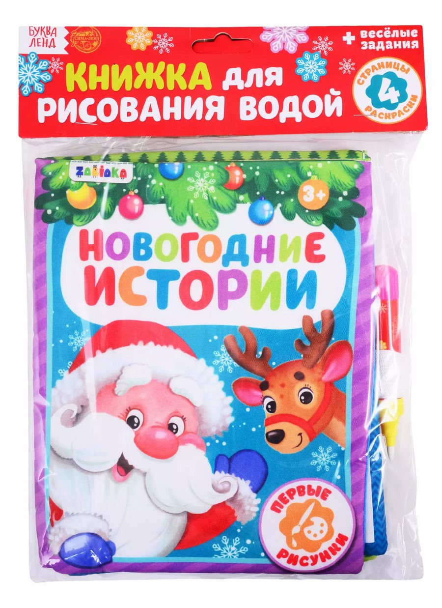 Обложка книги "Книжка для рисования «Новогодние истории» с водным маркером"