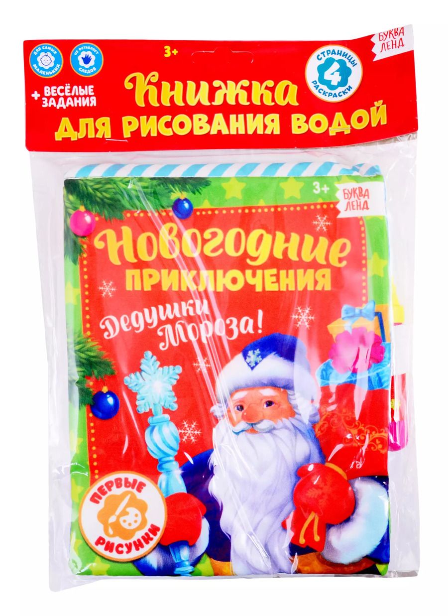 Обложка книги "Книжка для рисования «Новогодние приключения Дедушки Мороза» с водным маркером"