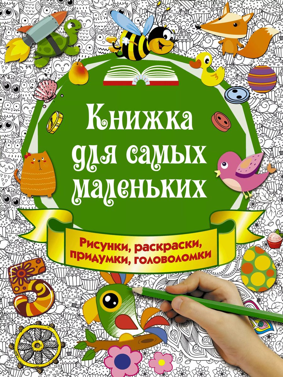 Обложка книги "Книжка для самых маленьких. Рисунки, раскраски, придумки, головоломки"