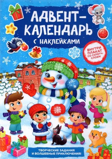 Обложка книги "Книжка с наклейками Адвент-календарь. Снеговик, со стирающимся слоем"
