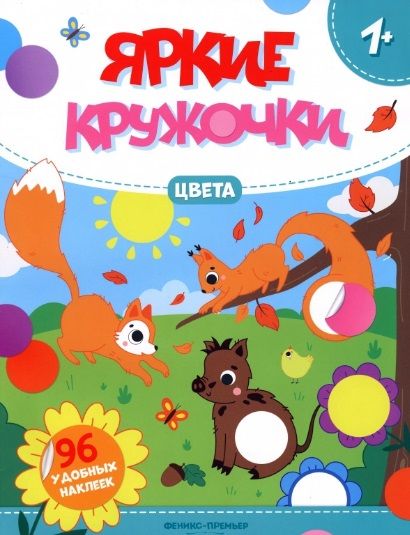 Обложка книги "Книжка с наклейками Цвета, 96 наклеек"