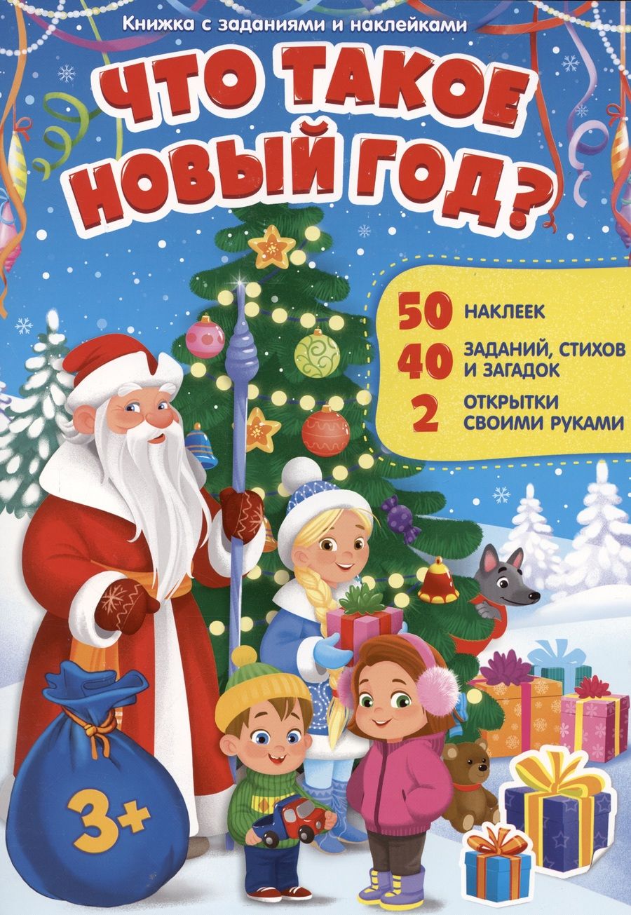 Обложка книги "Книжка с заданиями и наклейками. Что такое Новый год"
