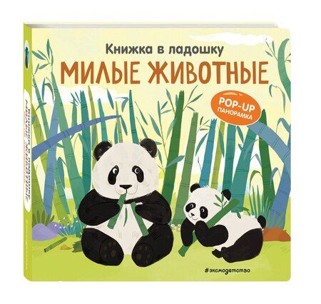 Фотография книги "Книжка в ладошку. Милые животные. Pop-up панорамка"
