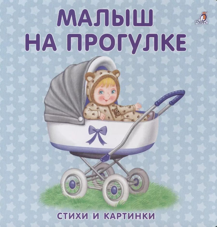 Обложка книги "Книжки-картонки. Малыш на прогулке"