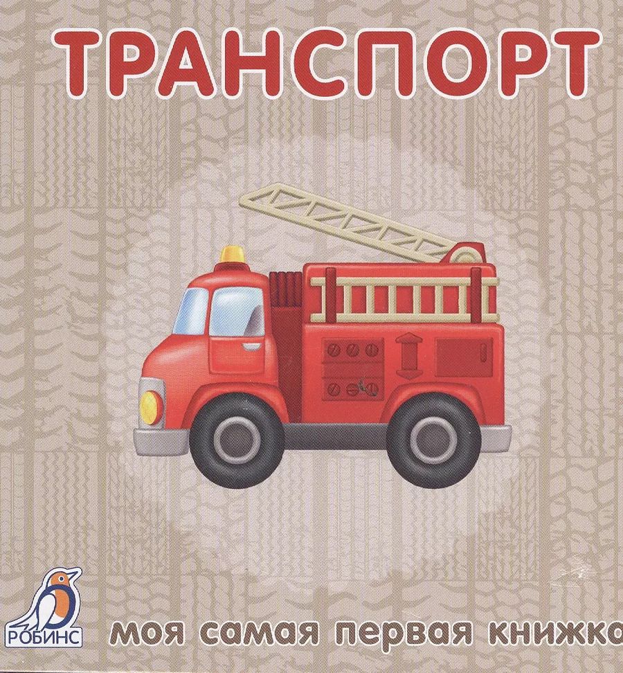 Обложка книги "Книжки-картонки. Транспорт"