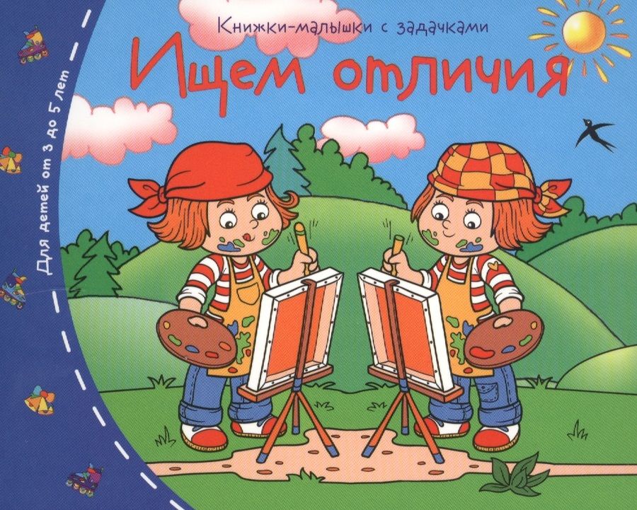 Обложка книги "Книжки-малышки. Ищем отличия"