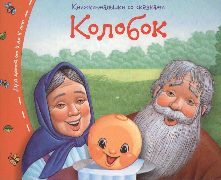 Обложка книги "Книжки-малышки. Колобок"