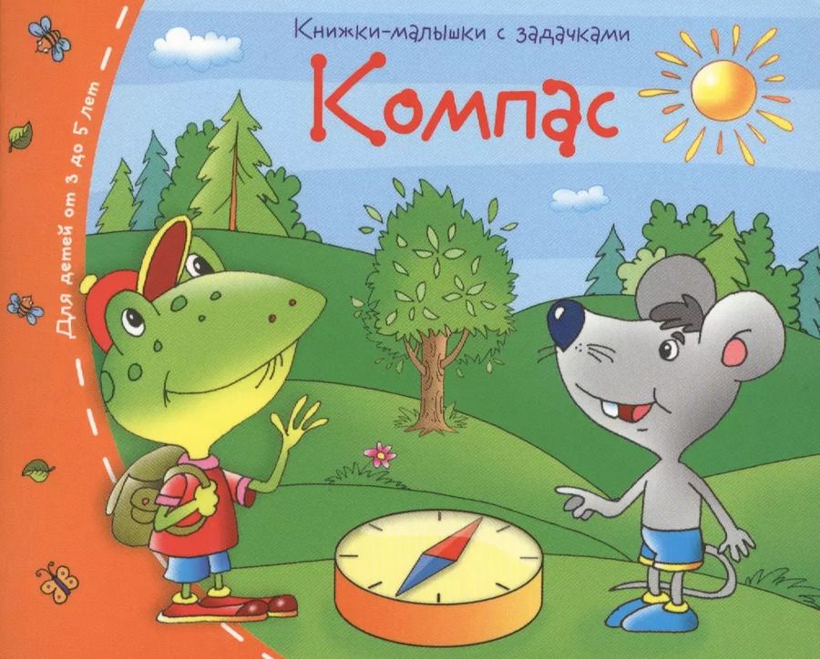 Обложка книги "Книжки-малышки. Компас"