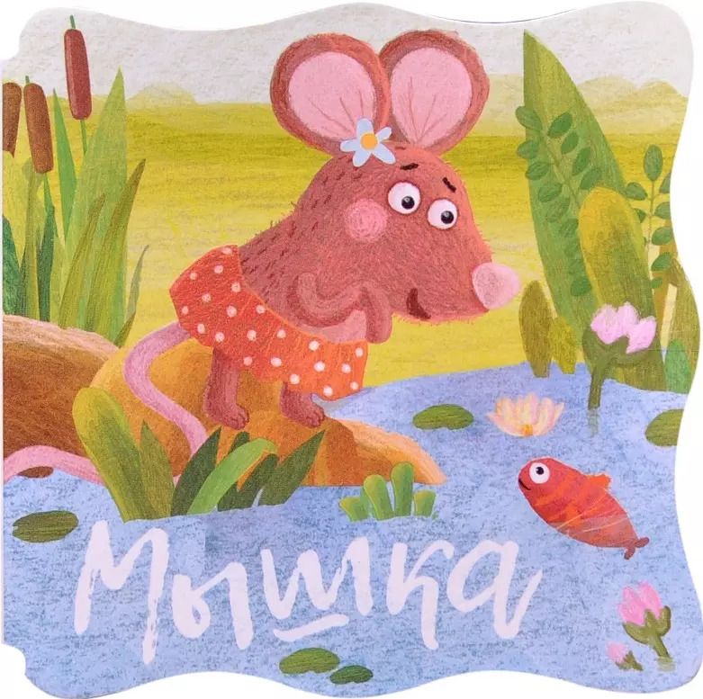Обложка книги "Книжки-малышки. Мышка"
