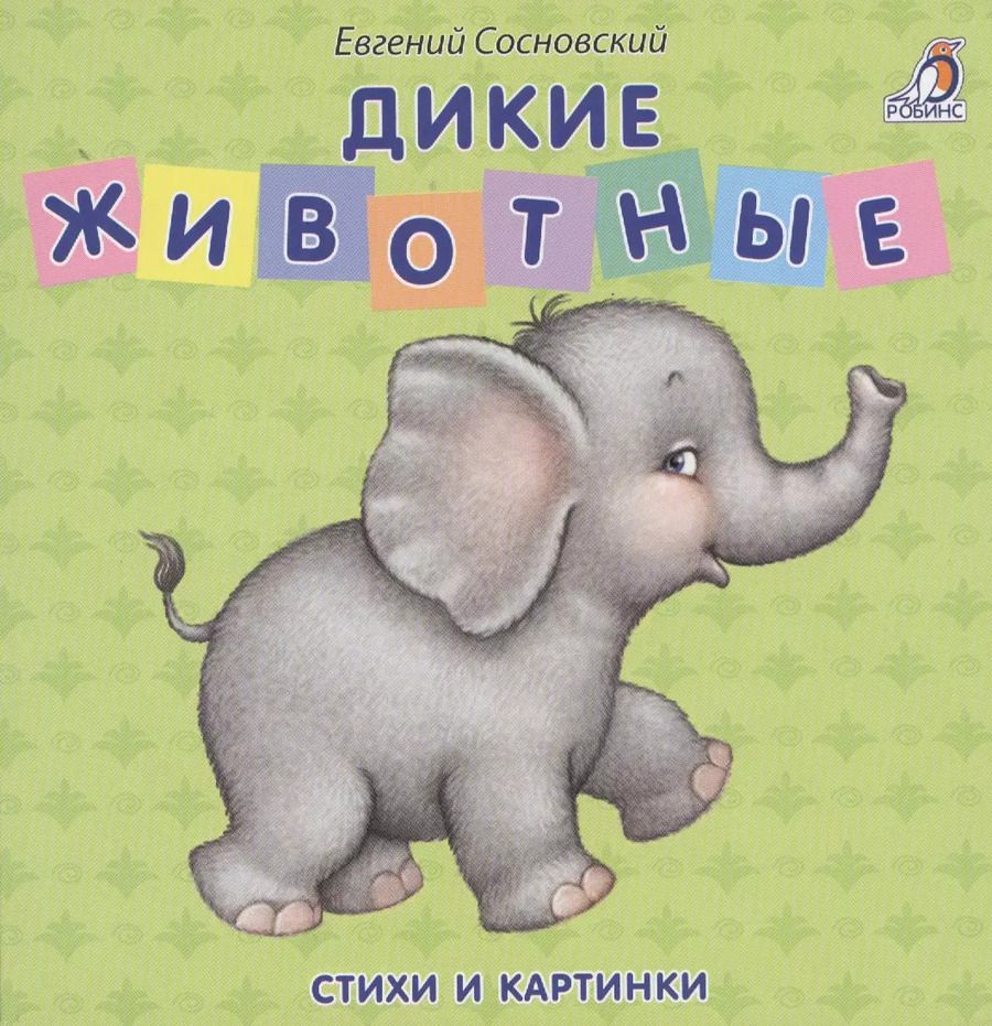 Обложка книги "Книжки - картонки. Дикие животные"